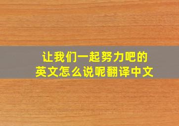 让我们一起努力吧的英文怎么说呢翻译中文