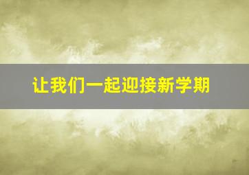 让我们一起迎接新学期