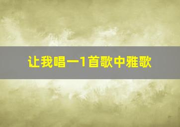 让我唱一1首歌中雅歌