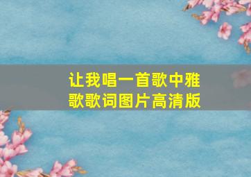 让我唱一首歌中雅歌歌词图片高清版