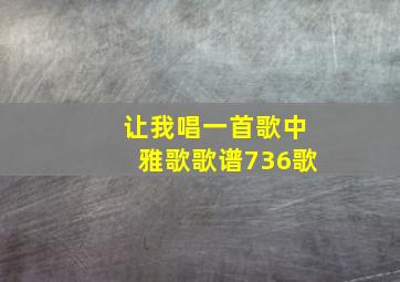 让我唱一首歌中雅歌歌谱736歌