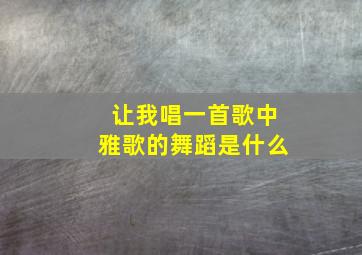 让我唱一首歌中雅歌的舞蹈是什么