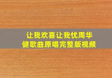 让我欢喜让我忧周华健歌曲原唱完整版视频