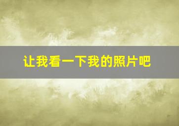 让我看一下我的照片吧