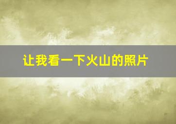 让我看一下火山的照片