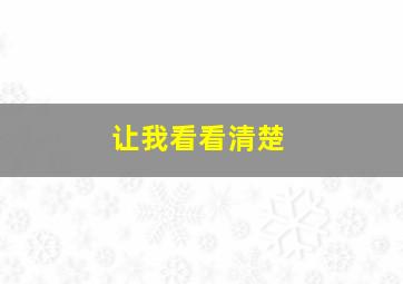 让我看看清楚