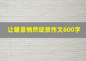 让暖意悄然绽放作文600字