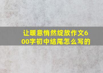 让暖意悄然绽放作文600字初中结尾怎么写的