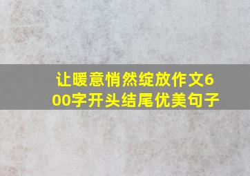 让暖意悄然绽放作文600字开头结尾优美句子