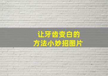 让牙齿变白的方法小妙招图片