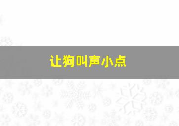 让狗叫声小点