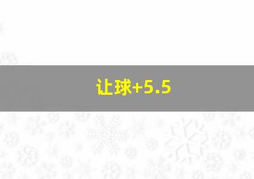 让球+5.5