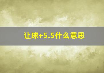 让球+5.5什么意思