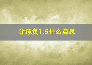 让球负1.5什么意思