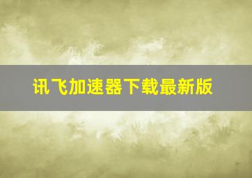 讯飞加速器下载最新版