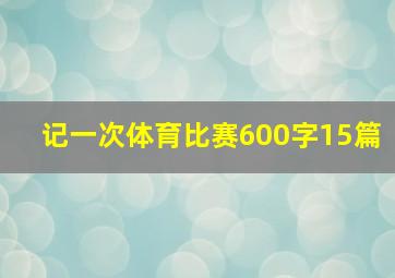 记一次体育比赛600字15篇