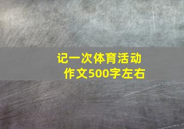 记一次体育活动作文500字左右