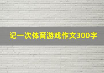 记一次体育游戏作文300字