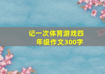 记一次体育游戏四年级作文300字