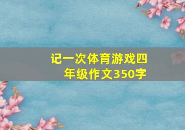 记一次体育游戏四年级作文350字