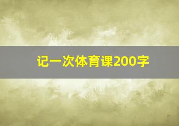 记一次体育课200字