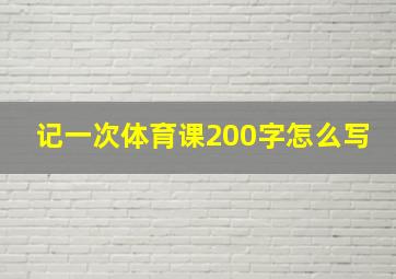 记一次体育课200字怎么写