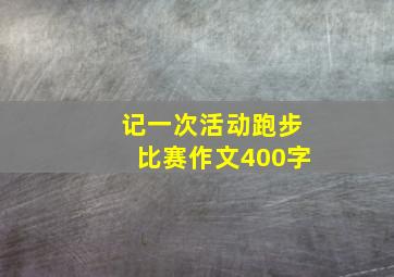 记一次活动跑步比赛作文400字