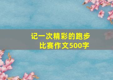 记一次精彩的跑步比赛作文500字