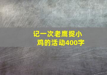 记一次老鹰捉小鸡的活动400字