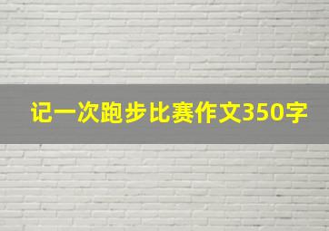 记一次跑步比赛作文350字