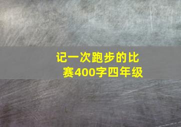 记一次跑步的比赛400字四年级