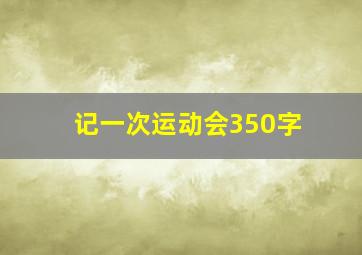 记一次运动会350字