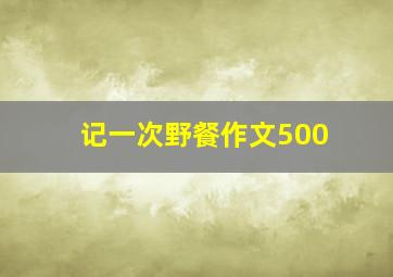 记一次野餐作文500