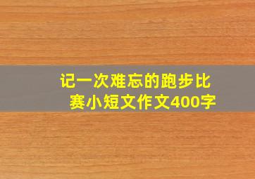 记一次难忘的跑步比赛小短文作文400字