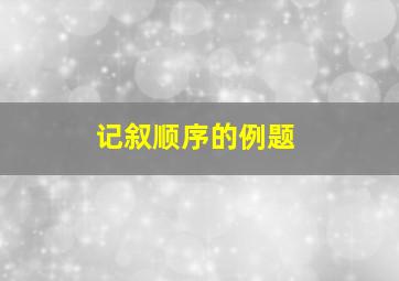 记叙顺序的例题