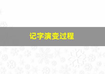 记字演变过程