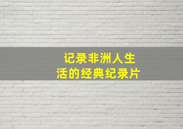 记录非洲人生活的经典纪录片