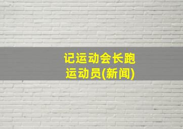 记运动会长跑运动员(新闻)