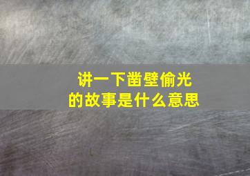 讲一下凿壁偷光的故事是什么意思