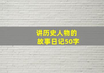 讲历史人物的故事日记50字