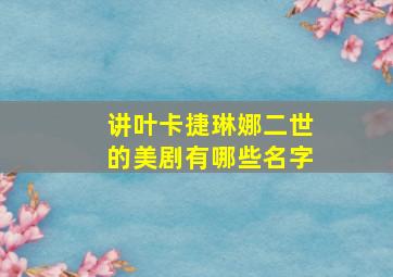 讲叶卡捷琳娜二世的美剧有哪些名字