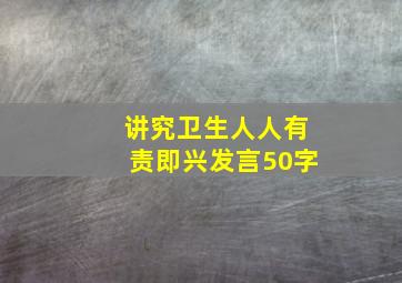 讲究卫生人人有责即兴发言50字