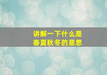 讲解一下什么是春夏秋冬的意思