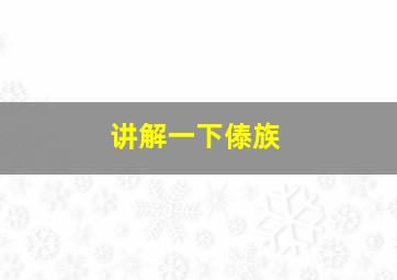 讲解一下傣族