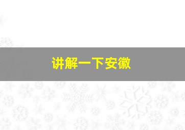 讲解一下安徽