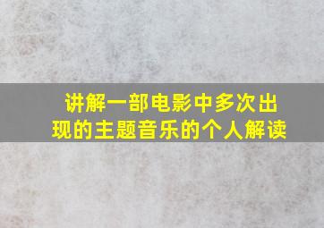 讲解一部电影中多次出现的主题音乐的个人解读