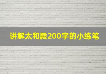 讲解太和殿200字的小练笔