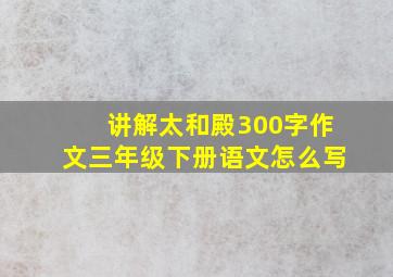 讲解太和殿300字作文三年级下册语文怎么写