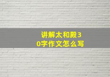 讲解太和殿30字作文怎么写