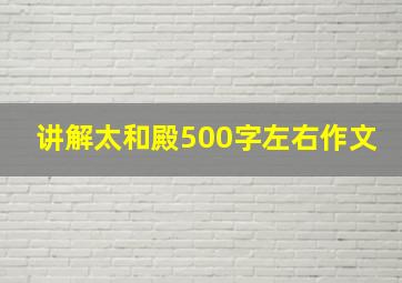 讲解太和殿500字左右作文